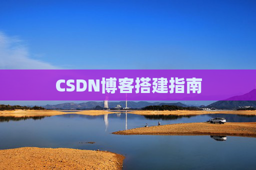 CSDN博客搭建指南